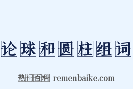 论球和圆柱组词是什么意思的图片